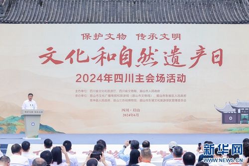 守護歷史印記，賡續中華文脈——2024年文化和自然遺產日四川主會場活動在眉山隆重舉行